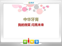 东光中华牙膏——我的微笑闪亮未来